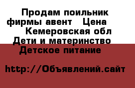 Продам поильник фирмы авент › Цена ­ 300 - Кемеровская обл. Дети и материнство » Детское питание   
